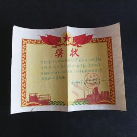 1962年上海市虹桥中学三秋劳动标兵奖状