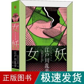 江户川乱步推理小说集：女妖（精装）经典女性犯罪案件，随书还附赠一套珍藏版场景明信片和精美浮世绘书签