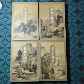 金庸作品集 射雕英雄传 全4册 1版6印