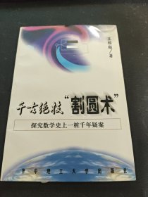 千古绝技“割圆术”：刘徽的大智慧