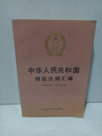 中华人民共和国财政法规汇编