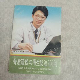 骨质疏松与增生防治200问