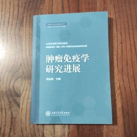 肿瘤免疫学研究进展