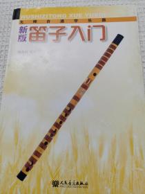 无师自通学乐器：新版笛子入门