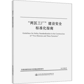 “两区三厂”建设安全标准化指南