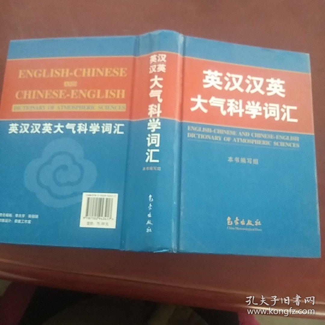 英汉汉英大气科学词汇