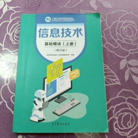 信息技术  基础模块（上册）