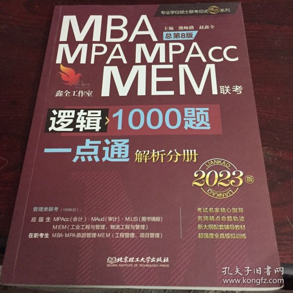 逻辑1000题一点通：MBA、MPA、MPAcc、MEM联考2023版