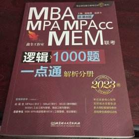 逻辑1000题一点通：MBA、MPA、MPAcc、MEM联考2023版