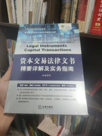 资本交易法律文书精要详解及实务指南(一版一印)