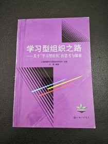 学习型组织之路:关于“学习型组织”的思考与探索