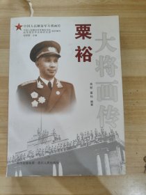 粟裕大将画传