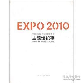 EXPO2010中国2010年上海世博会主题馆纪事