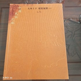 中国民俗之旅，大河上下，摇篮温馨第二卷上