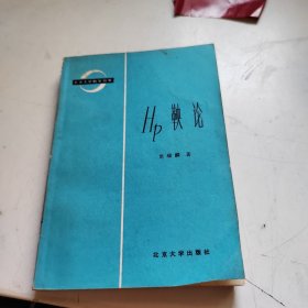 HP鞅論