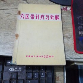 穴区带针疗与针麻