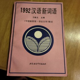 汉语新词语.1992