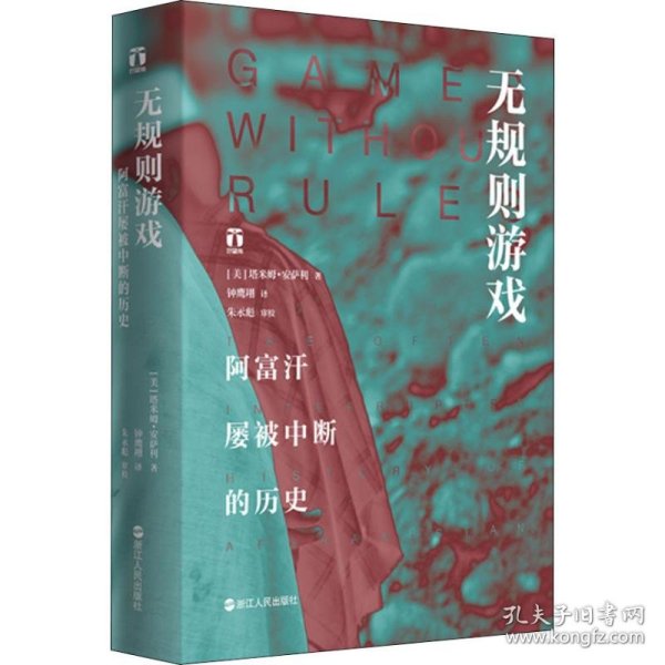 无规则游戏 阿富汗屡被中断的历史 