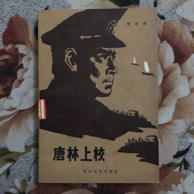 唐林上校