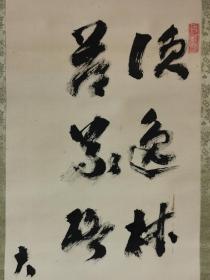 日本高僧书法挂轴，“隐逸林中无荣辱，道义路上无炎凉”，款：大僧正，弘雅书。绢本绫裱，画芯118×32，轴头缺失，品相好。
