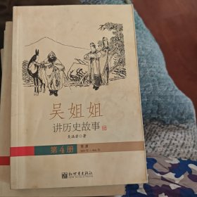 吴姐姐讲历史故事（第四册）