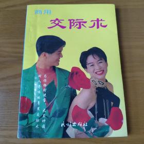 商用交际术