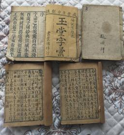 木刻玉堂字彙（咸丰庚申年）