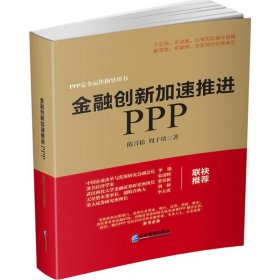 金融创新加速推PP 陈青松,周子琰 著 正版图书