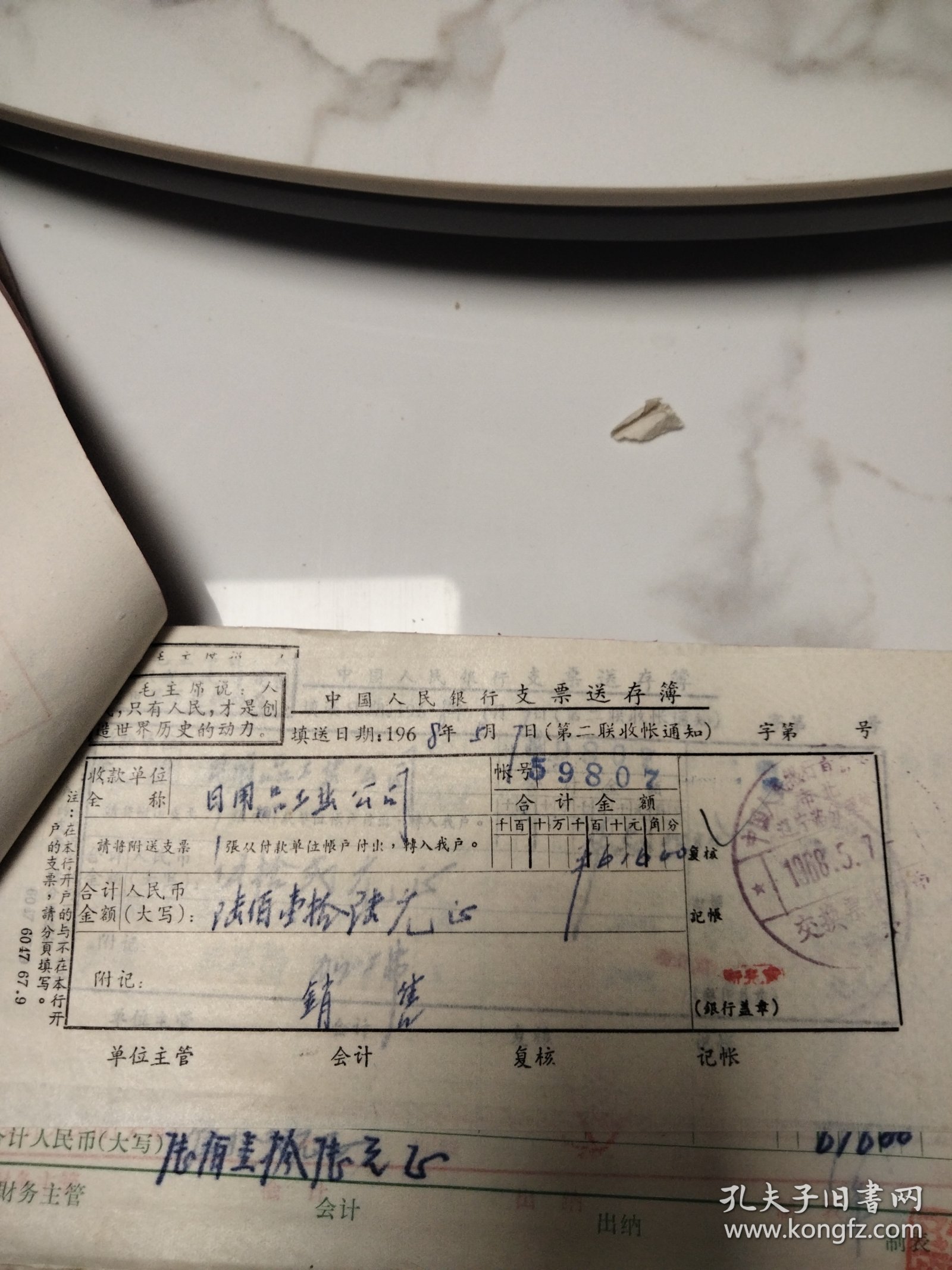 青岛市日用品公司1968年5月会计凭证一本