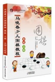 马晓春少儿围棋教程:上册:高级