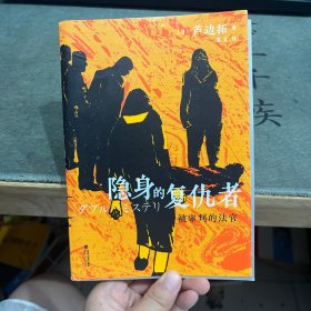 隐身的复仇者