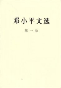 邓小平文选第2卷1975-1982年第2版