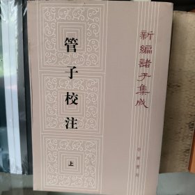 管子校注(全三册)