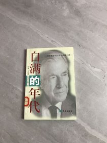 自满的年代