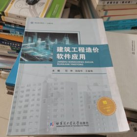 建筑工程造价软件应用