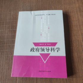 政府领导科学/公务员培训参考用书