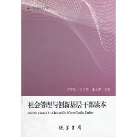 【按需印刷】—社会管理与创新基层干部读本彭道伦，王干江，汪永忠　主编普通图书/教材教辅考试/教材/职业培训教材/哲学心理宗教