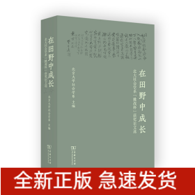 在田野中成长：北大社会学系“挑战杯”获奖论文选