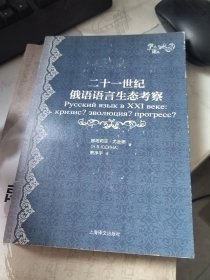 二十一世纪俄语语言生态考察(学人论丛)萧净宇签名