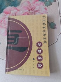 中国象棋江湖秘局：极巧穷奇+锦囊妙手＋涉险谋势+玲珑玄机 （四本合售）