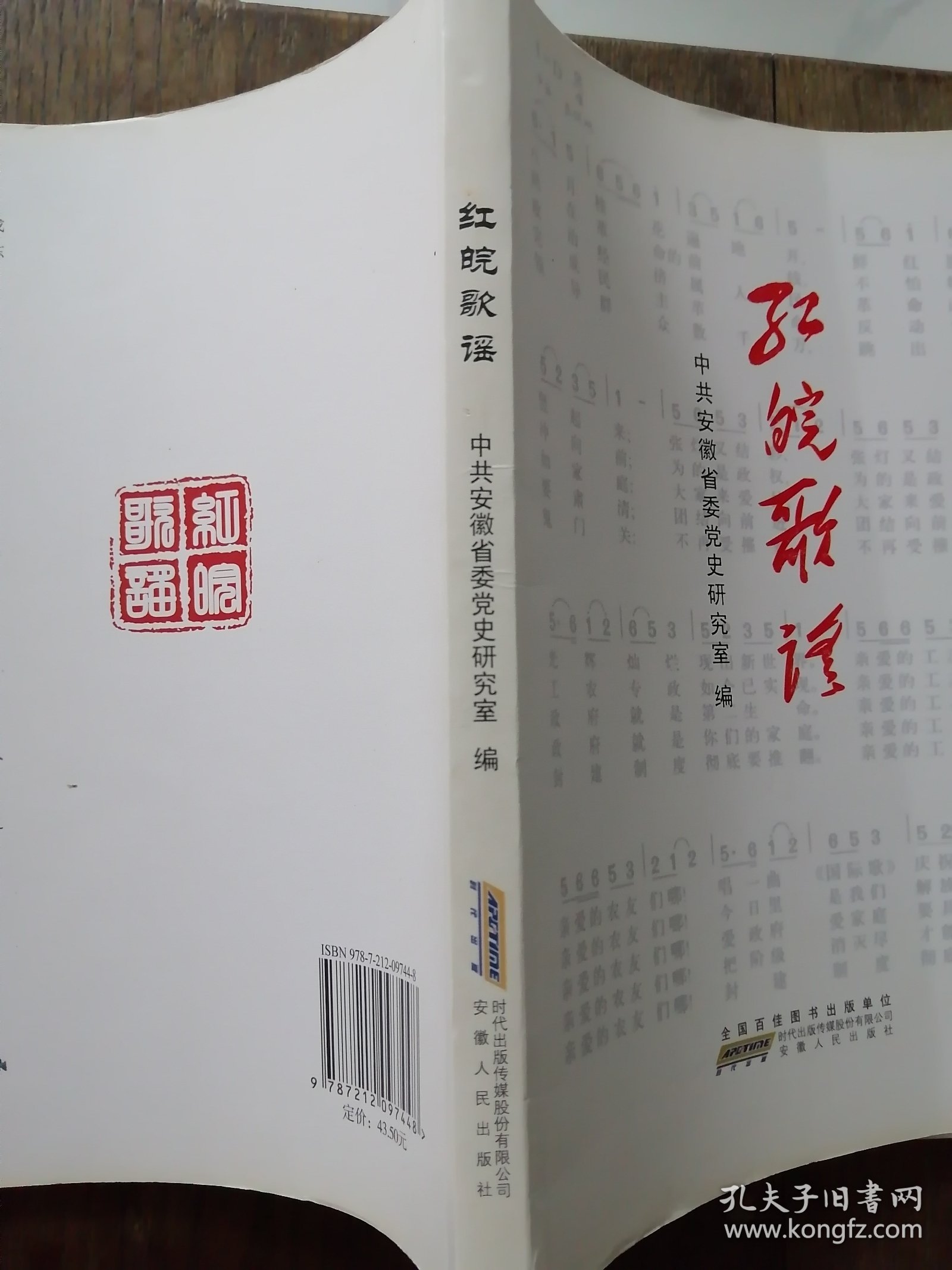 《 红皖歌谣》 中共安徽省委党史研究室 编 （ 2017年一版一印大革命、抗日战争、解放战争时期广泛流传于安徽民间口口相传民谣）