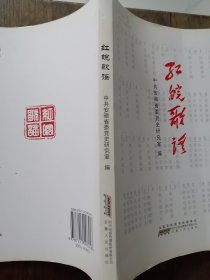 《 红皖歌谣》 中共安徽省委党史研究室 编 （ 2017年一版一印大革命、抗日战争、解放战争时期广泛流传于安徽民间口口相传民谣）