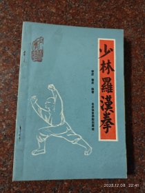 少林罗汉拳 德虔 北京体育学院出版社2
