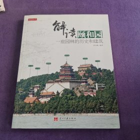 解读颐和园:一座园林的历史和建筑