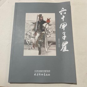 连环画《六十甲子星》16开平装，聂秀公签名本，货号：B84