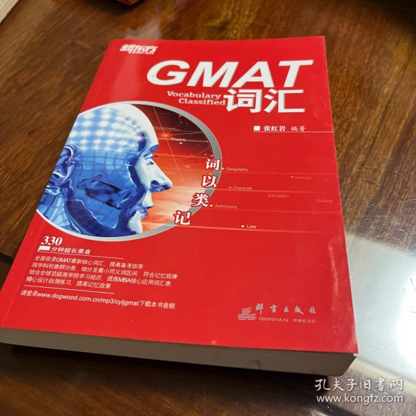 新东方·词以类记：GMAT词汇