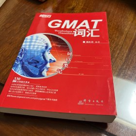 新东方·词以类记：GMAT词汇