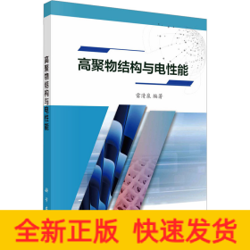 高聚物結(jié)構(gòu)與電性能