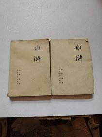水浒上下册