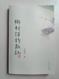 乡村捕钓散记